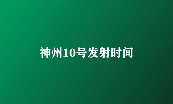 神州10号发射时间