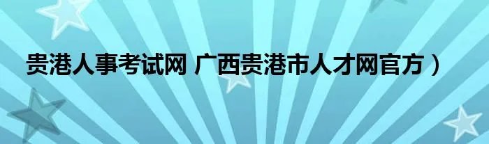 贵港人事考试网 广西贵港市人才网官方）