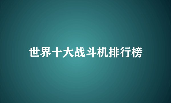 世界十大战斗机排行榜