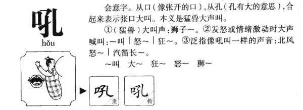 吼，的拼音是什么？组词是什么？