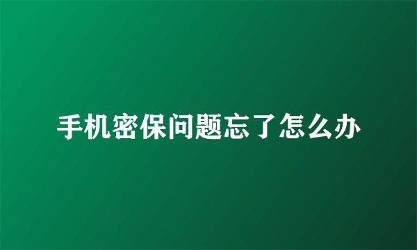 手机密保问题忘了怎么办