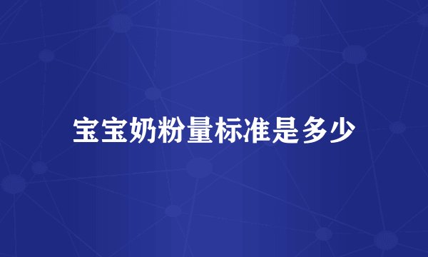 宝宝奶粉量标准是多少