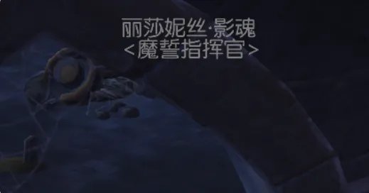 魔兽7.0世界任务危险丽莎妮丝影魂如何完成 丽莎妮丝影魂在哪