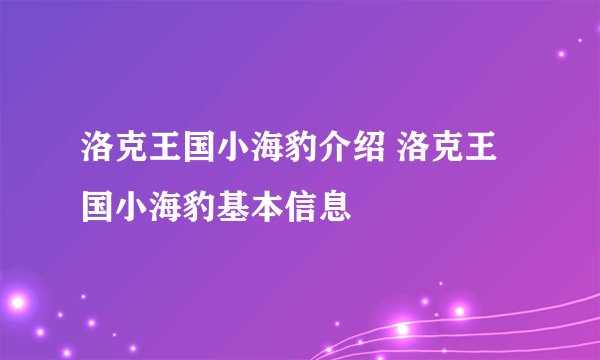 洛克王国小海豹介绍 洛克王国小海豹基本信息