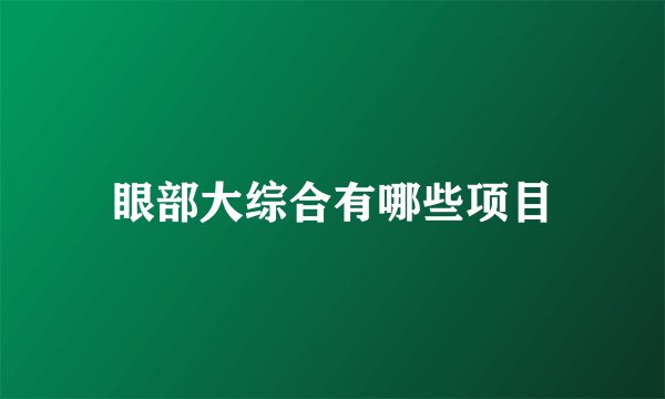 眼部大综合有哪些项目