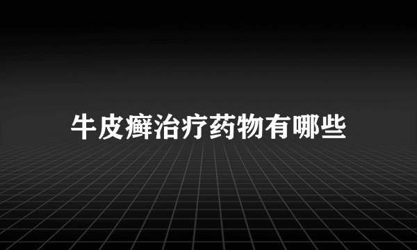 牛皮癣治疗药物有哪些