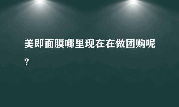美即面膜哪里现在在做团购呢？