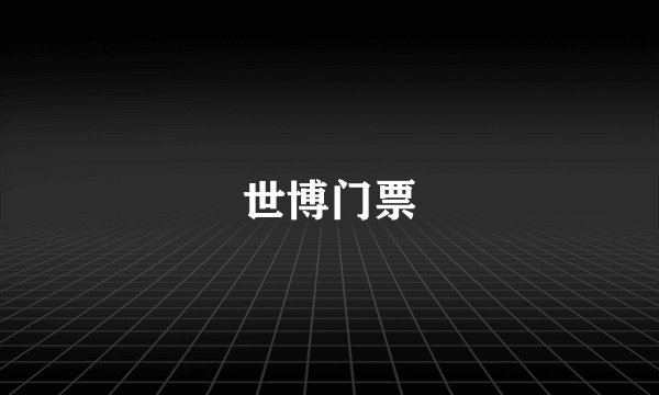 世博门票