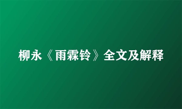 柳永《雨霖铃》全文及解释