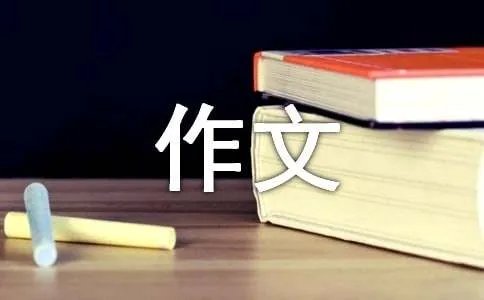 初中的作文