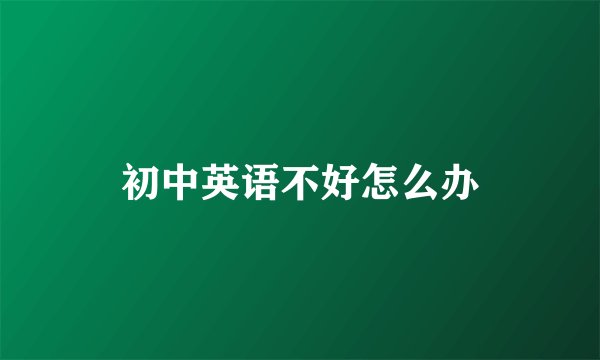 初中英语不好怎么办