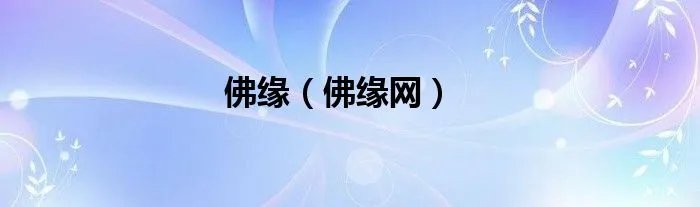 佛缘（佛缘网）