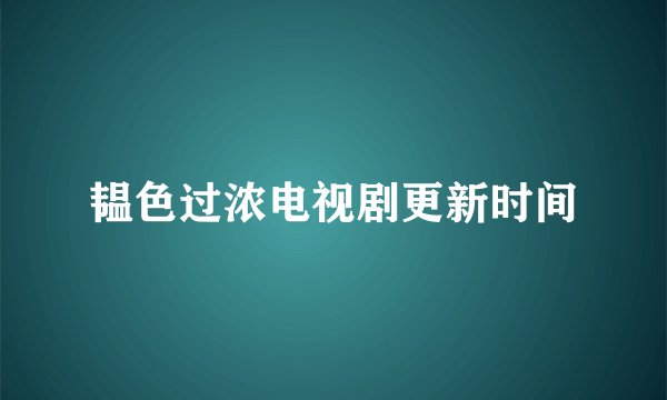 韫色过浓电视剧更新时间