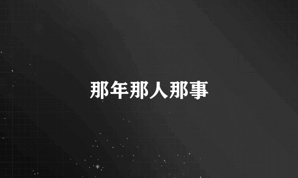 那年那人那事