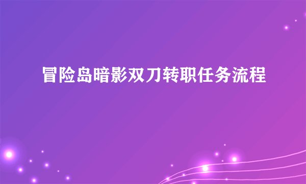 冒险岛暗影双刀转职任务流程