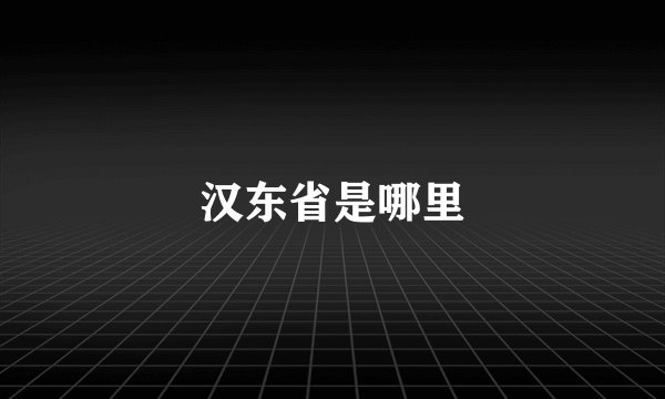 汉东省是哪里
