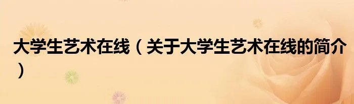 大学生艺术在线（关于大学生艺术在线的简介）