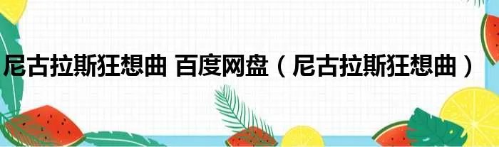 尼古拉斯狂想曲 百度网盘(尼古拉斯狂想曲)