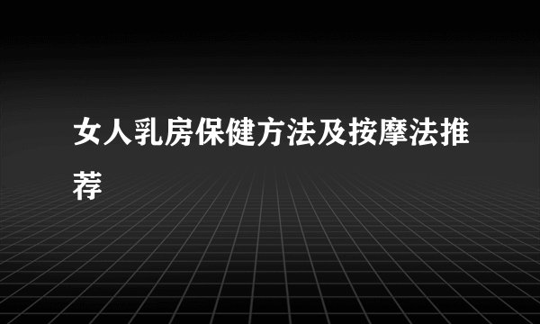 女人乳房保健方法及按摩法推荐