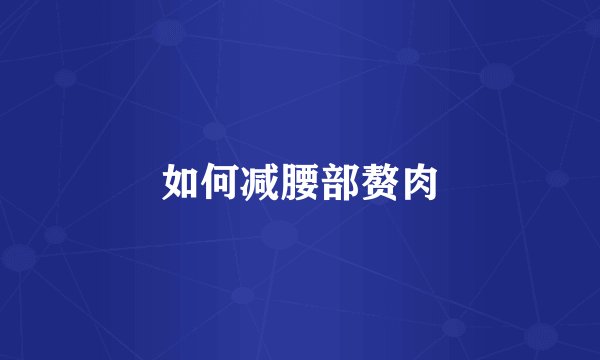 如何减腰部赘肉
