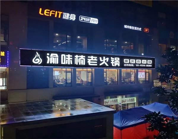 开一家成都火锅加盟店费用要多少钱?