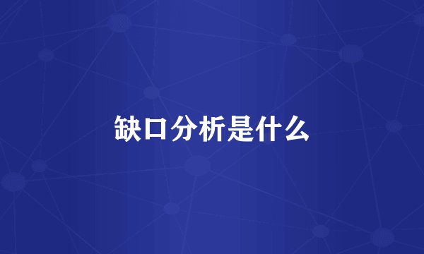 缺口分析是什么
