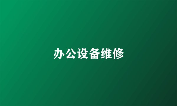 办公设备维修