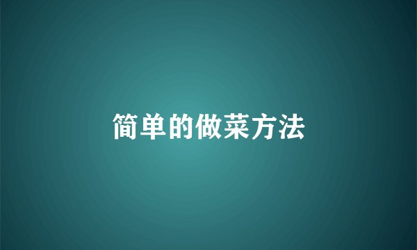 简单的做菜方法