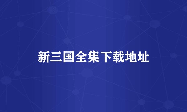 新三国全集下载地址