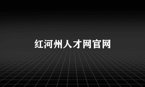 红河州人才网官网