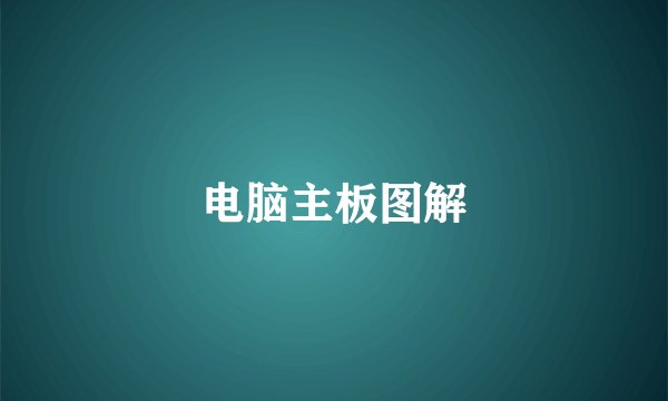 电脑主板图解