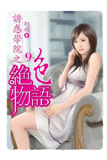 诱惑学院之绝色物语的介绍