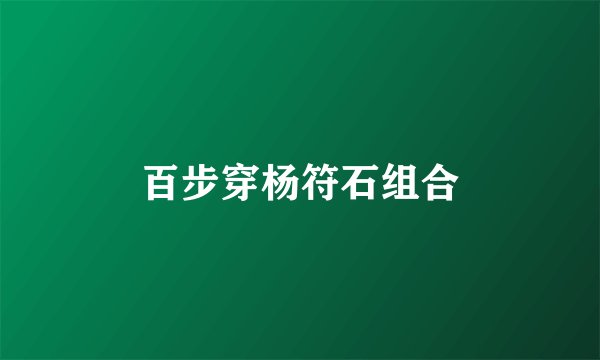 百步穿杨符石组合