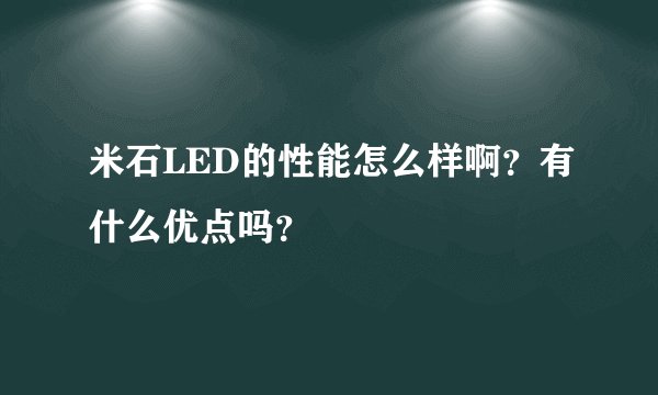 米石LED的性能怎么样啊?有什么优点吗?
