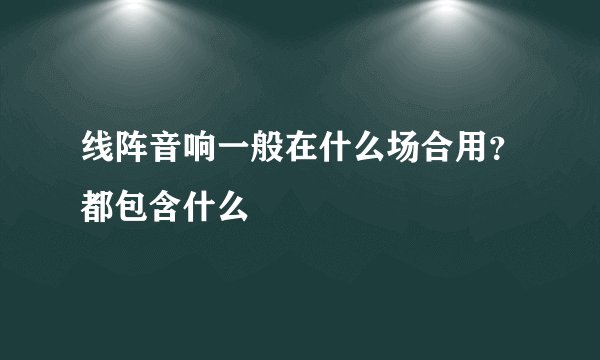 线阵音响一般在什么场合用？都包含什么
