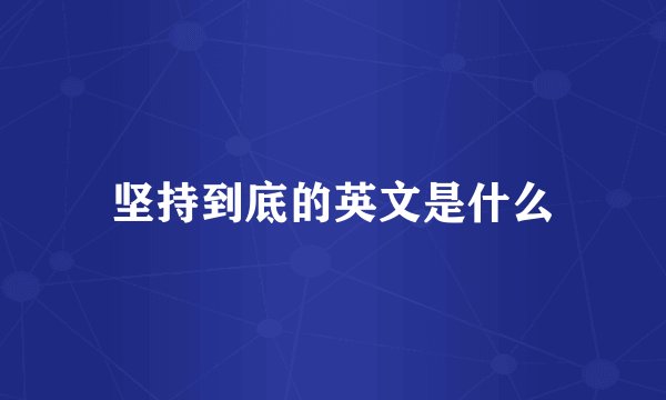 坚持到底的英文是什么