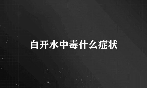 白开水中毒什么症状