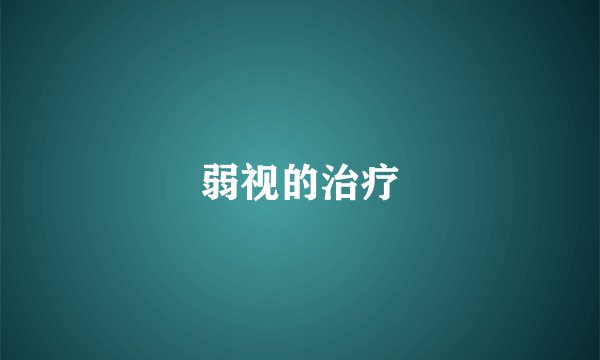 弱视的治疗