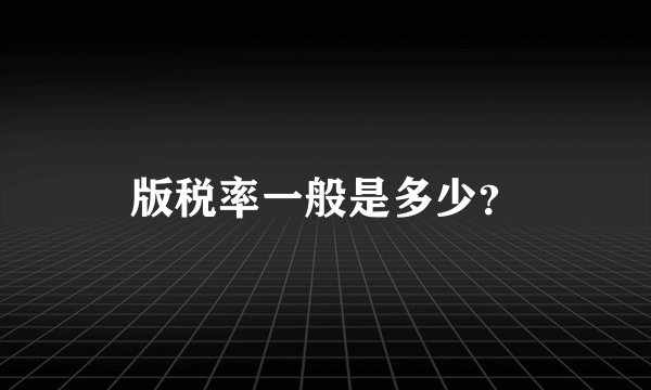 版税率一般是多少？