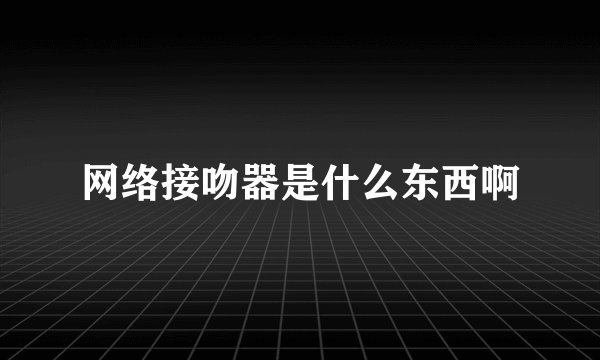 网络接吻器是什么东西啊