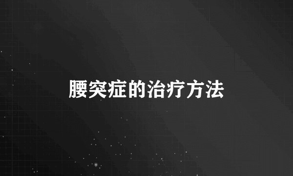 腰突症的治疗方法