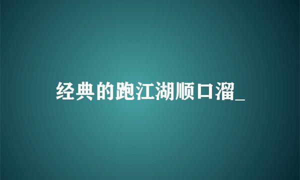 经典的跑江湖顺口溜_