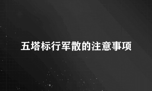 五塔标行军散的注意事项