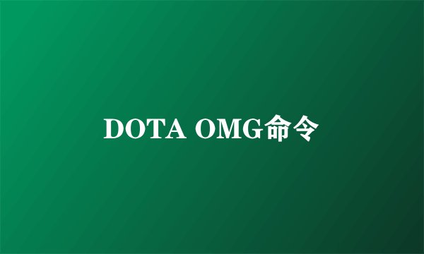 DOTA OMG命令