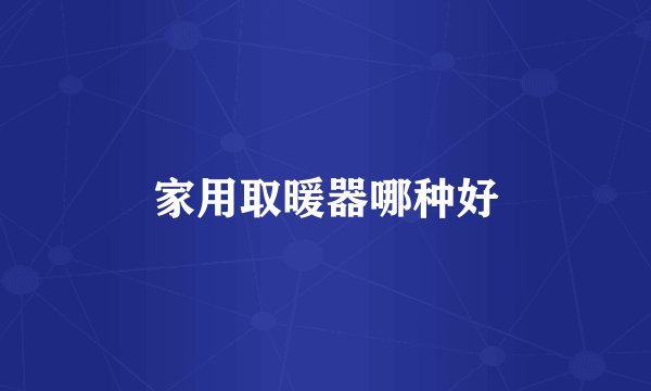 家用取暖器哪种好