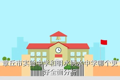 章丘市实验中学,章丘市实验中学网址