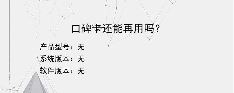 口碑卡还能再用吗？？