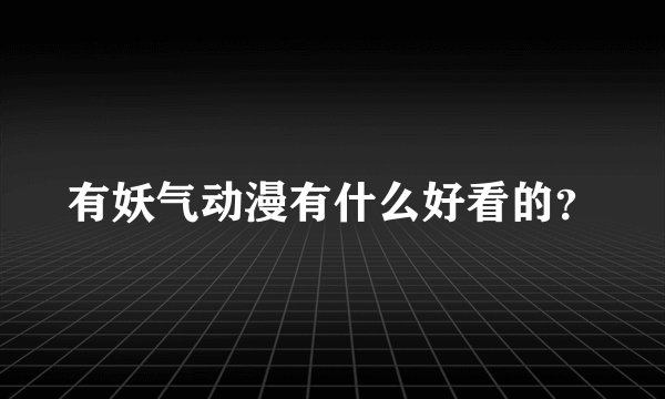 有妖气动漫有什么好看的？