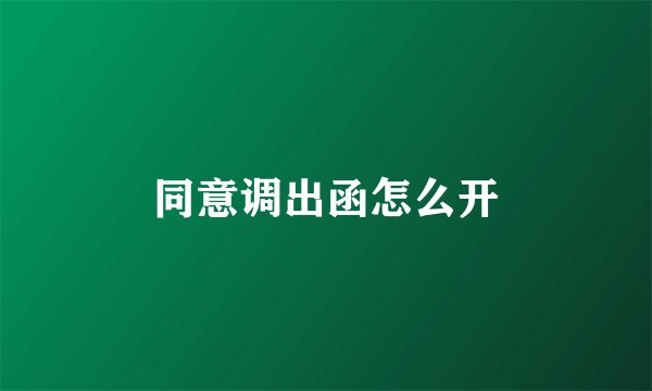 同意调出函怎么开