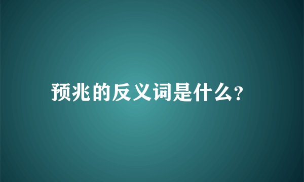 预兆的反义词是什么?
